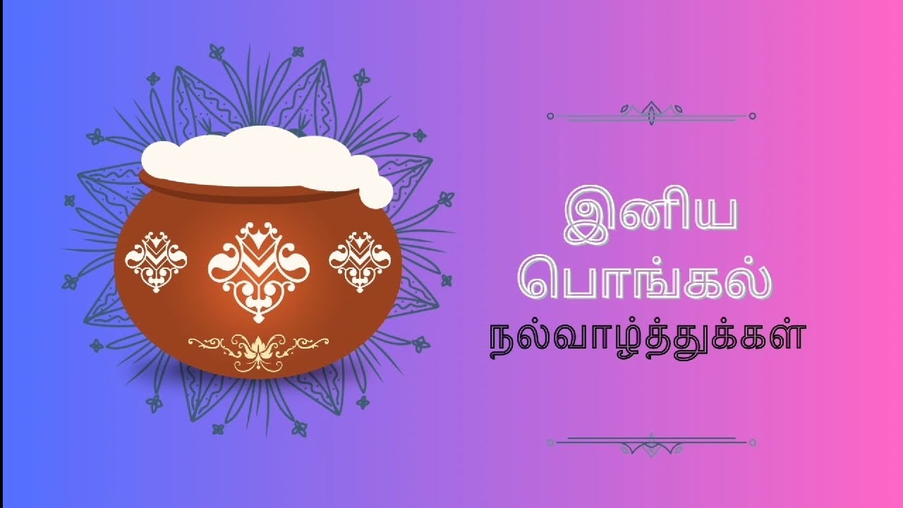 பொங்கல் வாழ்த்துகள் || அனைவரும் இணைவோம் நம் தமிழ் பண்பாட்டை கொண்டாடி மகிழ்வோம் 🎇