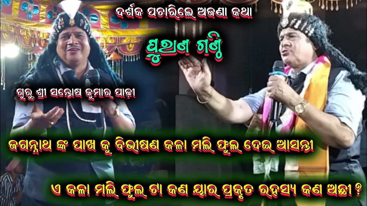 ପୁରାଣ ଗଣ୍ଠି ପ୍ରଶ୍ନ || santosh padhi gahani ganthi odia bharatalila9937631538 @shreekrushnamusic