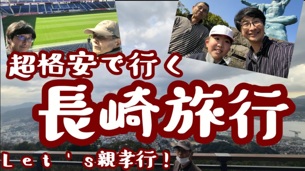 超格安で行く長崎旅行