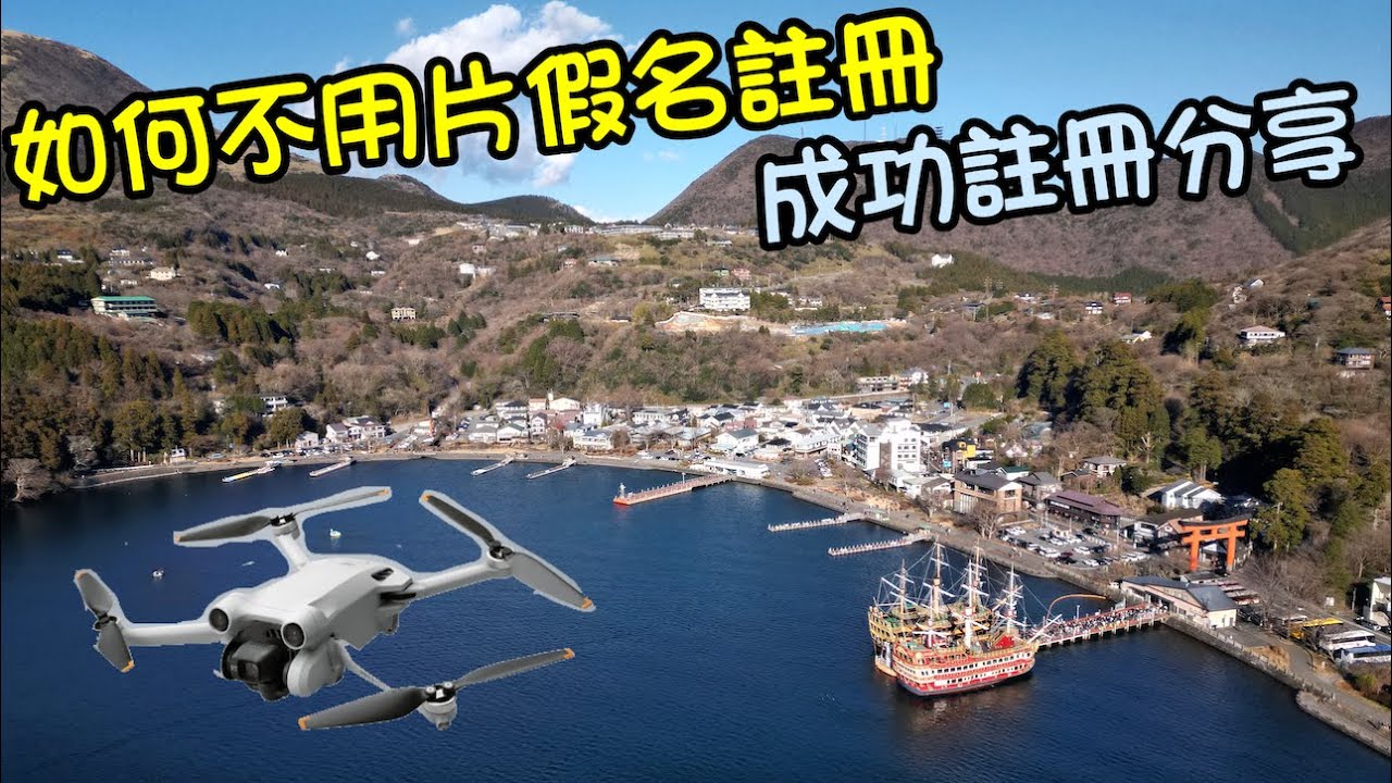 日本航拍註冊攻略 - 如何不用片假名, 分享成功註冊心得 (粵語中字)