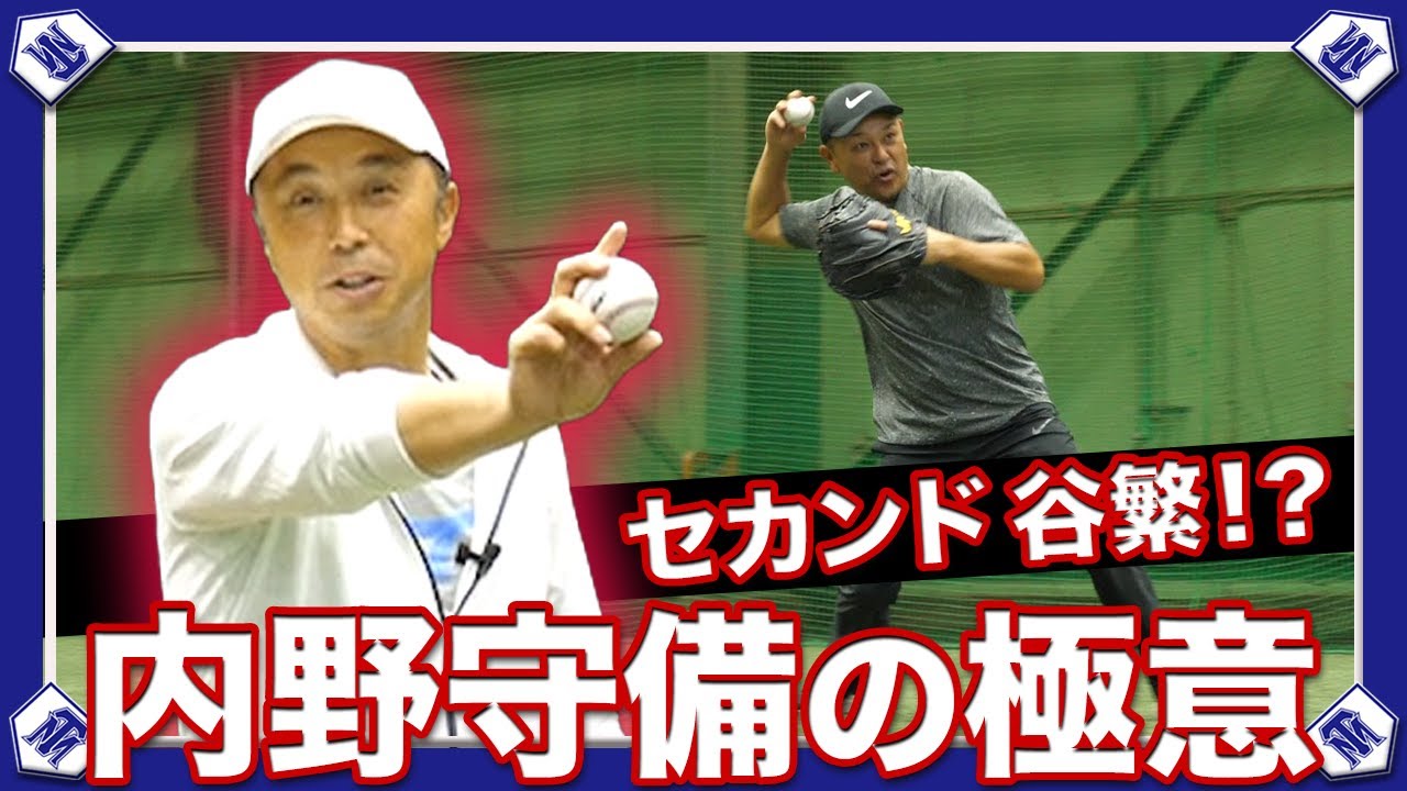 【宮本慎也】指導者必見！守備の名手が”初心者から玄人にまで通じる”守備の基本を谷繁に指導！！【東京ヤクルトスワローズ】
