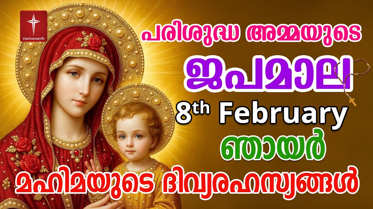 Japamala 8th Feb 2026 മഹിമയുടെ ദിവ്യരഹസ്യങ്ങള്‍ Mahimayude Rahasyangal Glorious Mysteries Malayalam