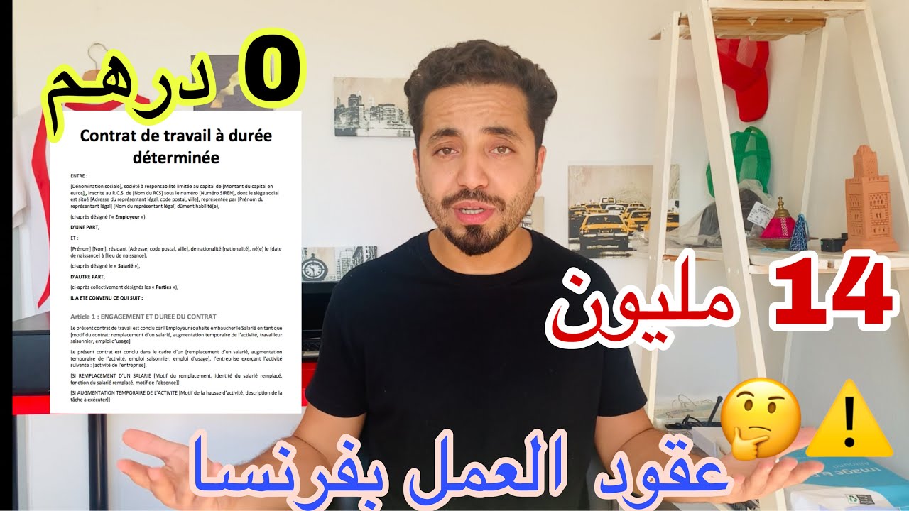 طريقة جد بسيطة للحصول على عقد في فرنسا للمغاربة والجزائرين ، معلومة هامة ورسالة لكل الجزائرين ؟