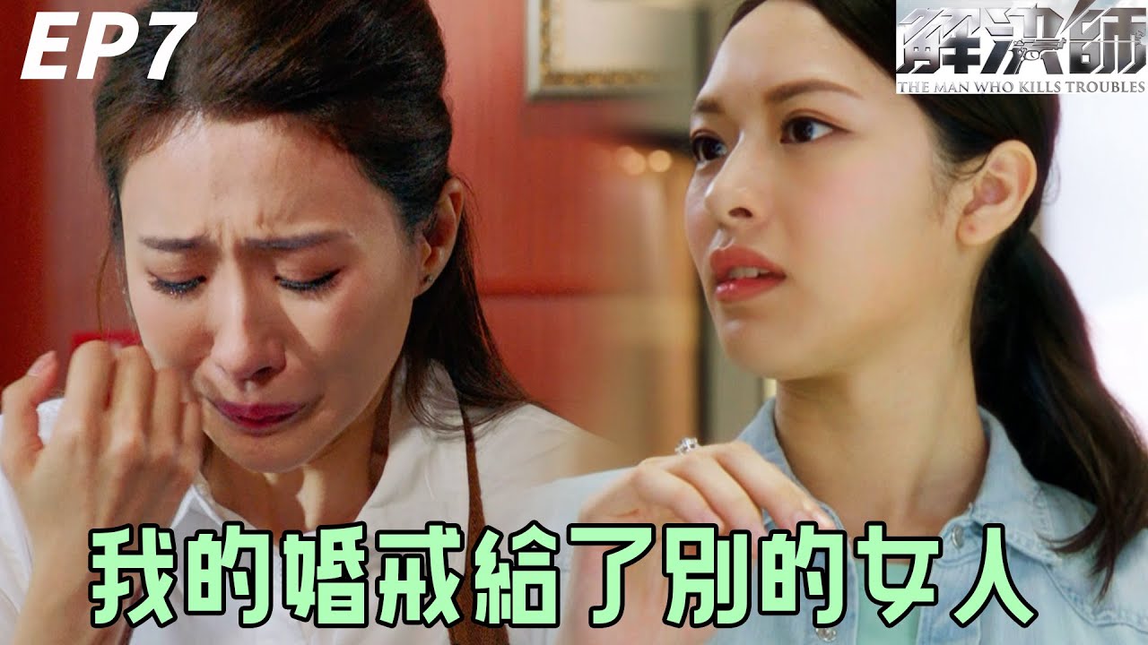 親愛的，你帶我去挑的戒指，怎麼送給別的女人？| 解決師 | 王浩信、唐詩詠、陳敏之、張頴康、馮盈盈｜TVB戲劇精華