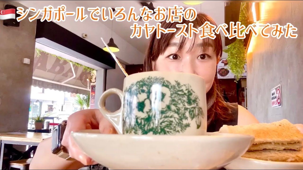 vol.50🇸🇬シンガポールでいろんなお店のカヤトースト食べ比べてみた