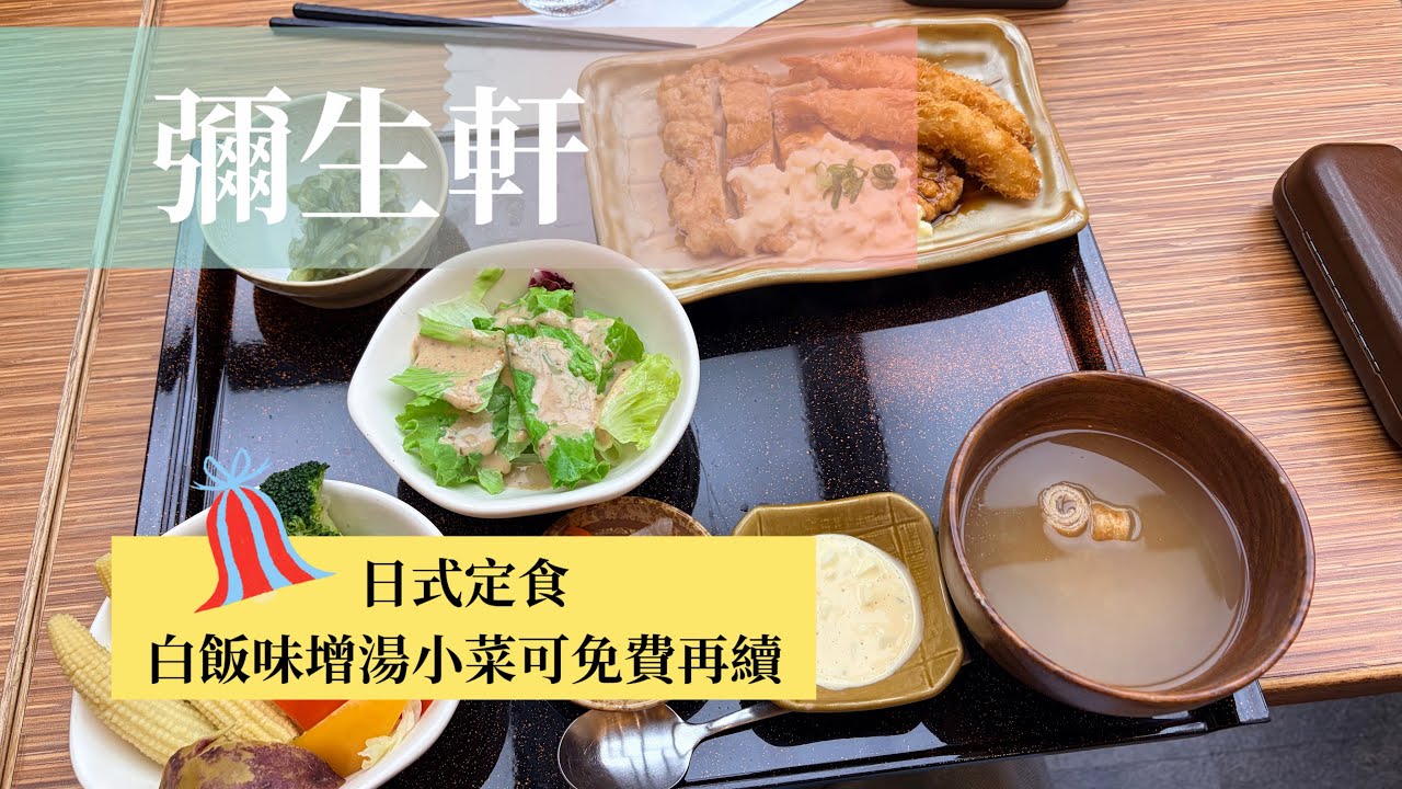 拿鐵食記｜彌生軒日式定食｜白飯味增湯小菜可免費再續