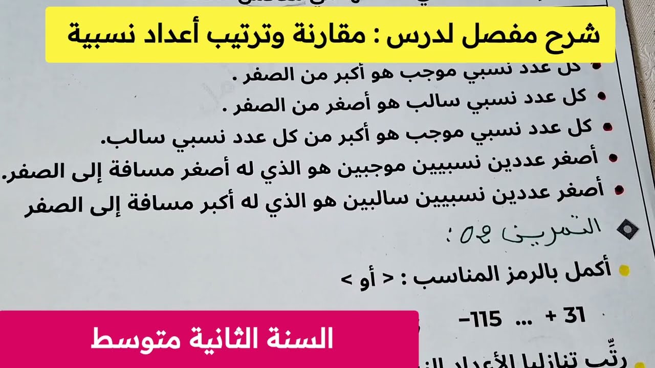 شرح مفصل وبأبسط طريقة لدرس مقارنة وترتيب أعداد نسبية لثانية متوسط