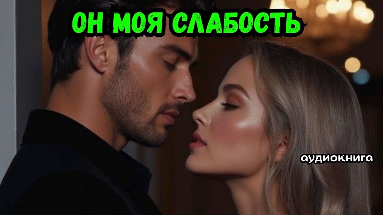 Аудиокнига - Он моя слабость 💥✋💋 Любовный роман