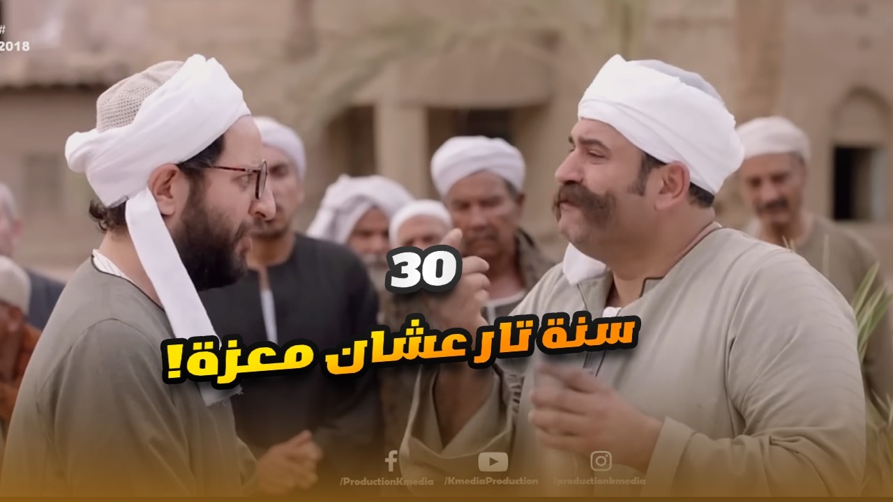 هربان بقاله 30 سنة من التار وفي الاخر أكتشف ان التار لـ معزة.. مش هتبطل ضحك😅😬#الوصية