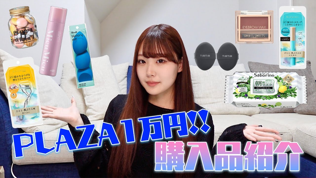 プラザ1万円分紹介します！！