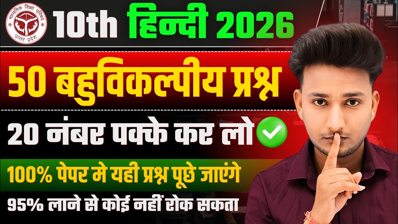 Class 10 हिंदी सभी महत्वपूर्ण बहुविकल्पीय प्रश्न 2026|10th Hindi important Objective Question 2026|🔥