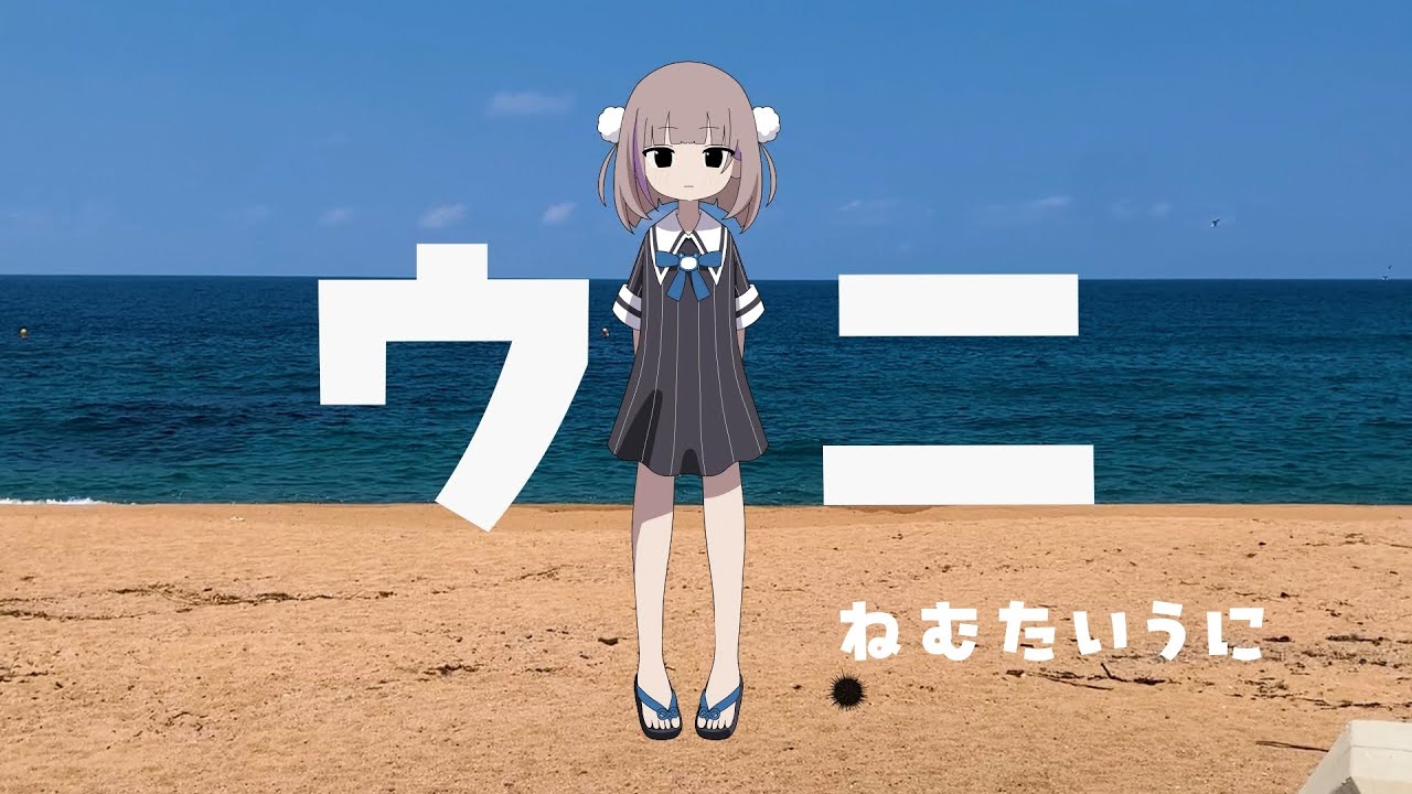【歌ってみた】ウニ / cover ねむたいうに