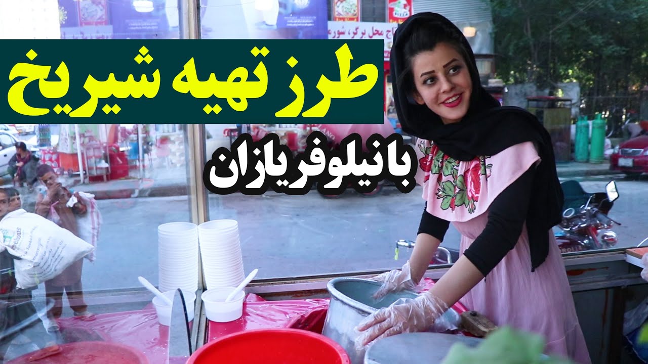 شیریخ مزه دار افغاني Afghani Sher yakh