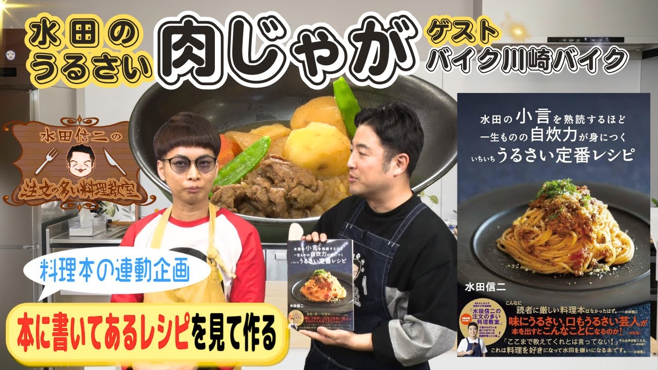 【料理を好きになって水田を嫌いになる本コラボ】水田信二の注文の多い料理教室 #肉じゃが   #水田信二　#バイク川崎バイク 　#一生ものの自炊力が身につく　#水田のうるさいレシピ