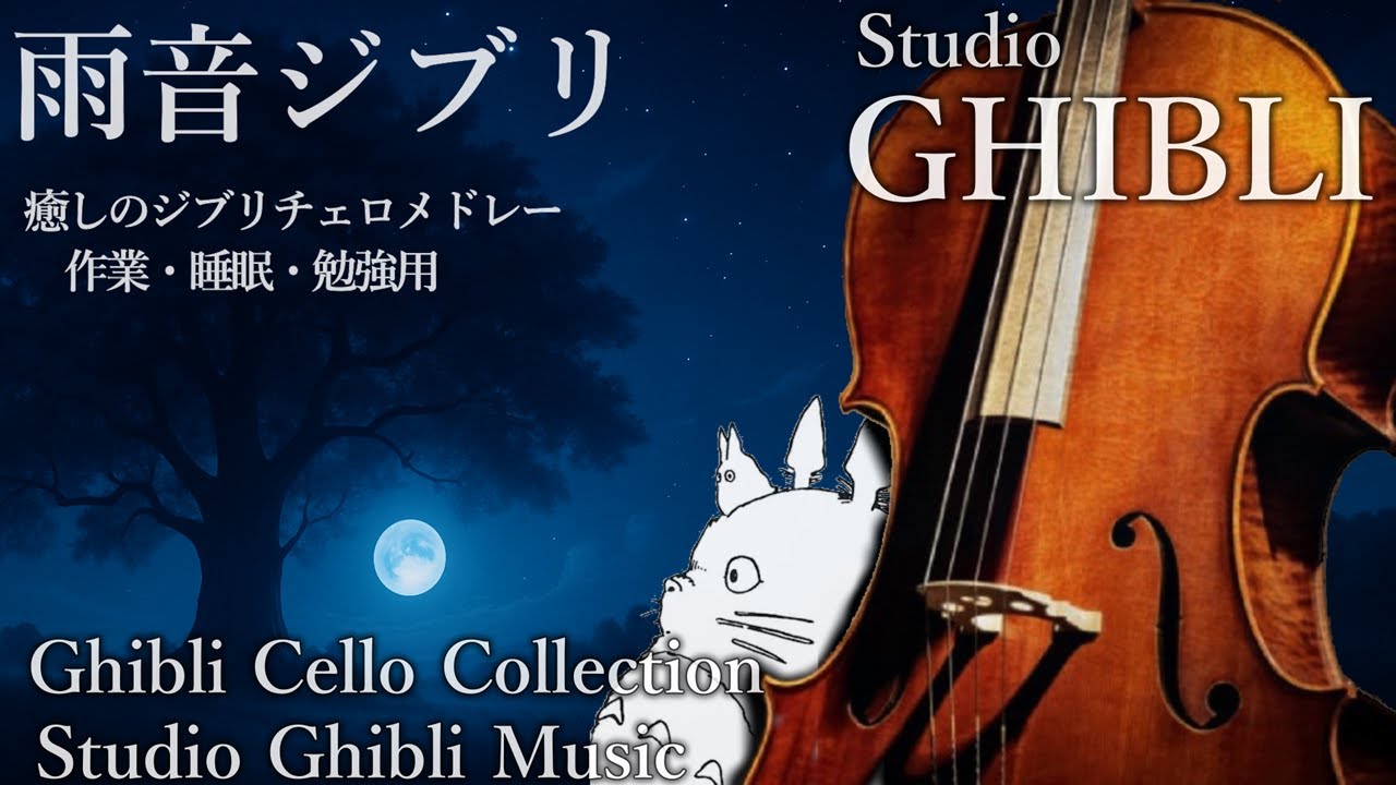 【雨音ジブリ】癒しのジブリチェロメドレー｜作業・睡眠・勉強用 - 途中広告なし - Ghibli Cello Collection – Studio Ghibli Music - 10h