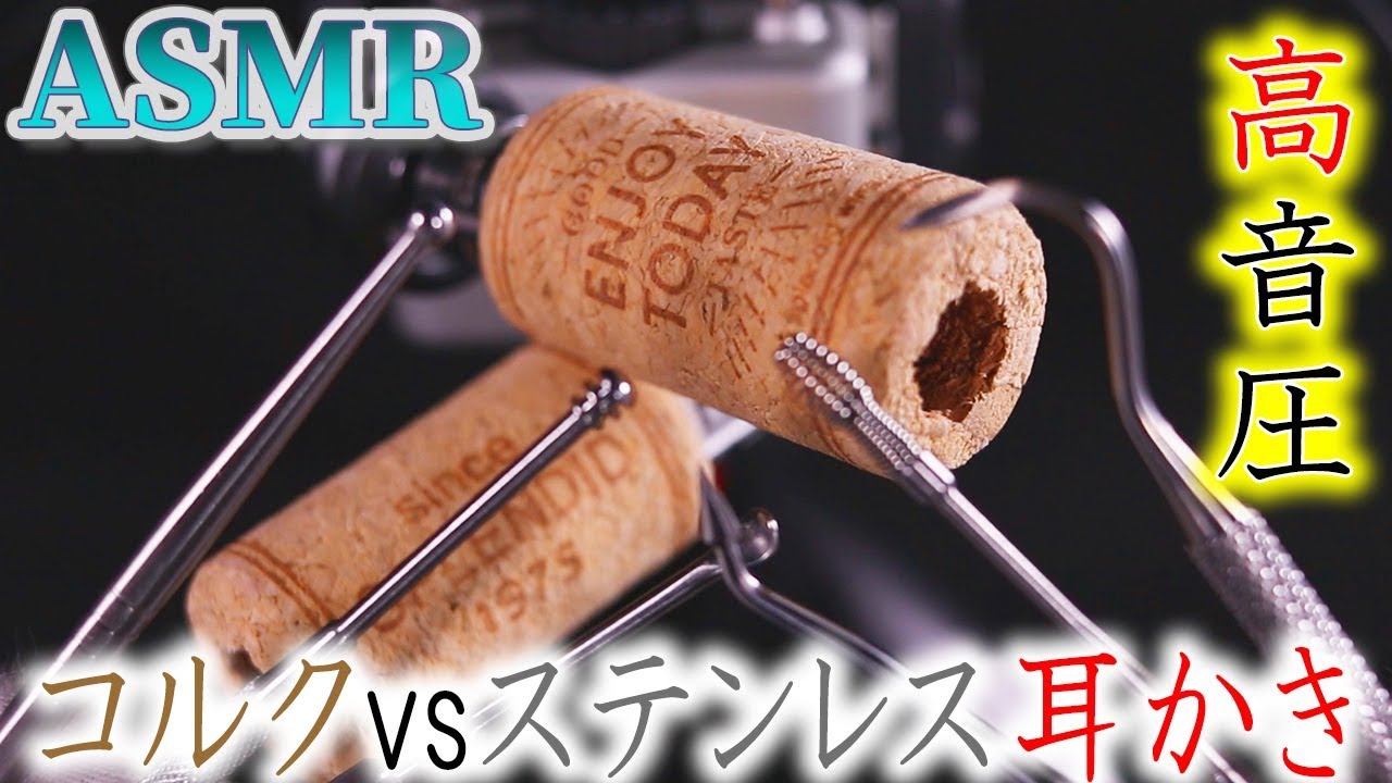 【ASMR】髙音圧で気持ち良いステンレス鼓膜耳かき♡ぶ厚いコルク耳穴を奥まで深く耳掃除の音♪いつでも安心してお眠りいただけます( ˘ω˘)ｽﾔｰ【音好き】