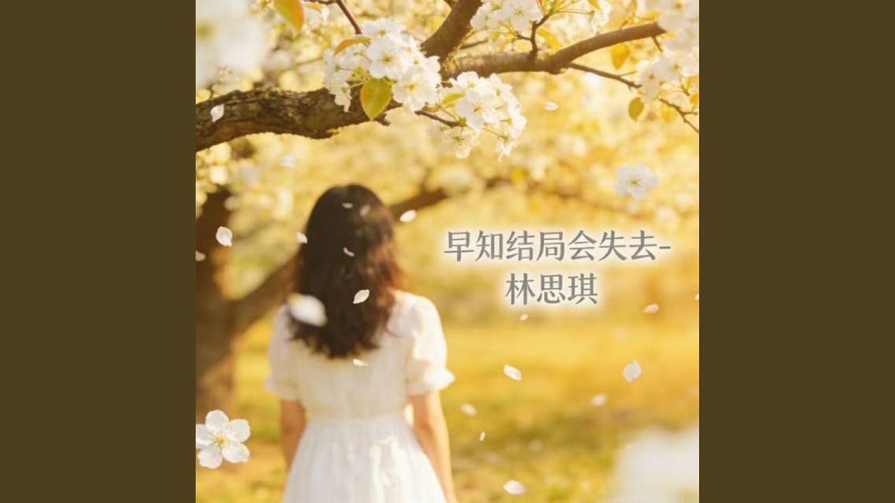 早知结局会失去 (烟嗓版)