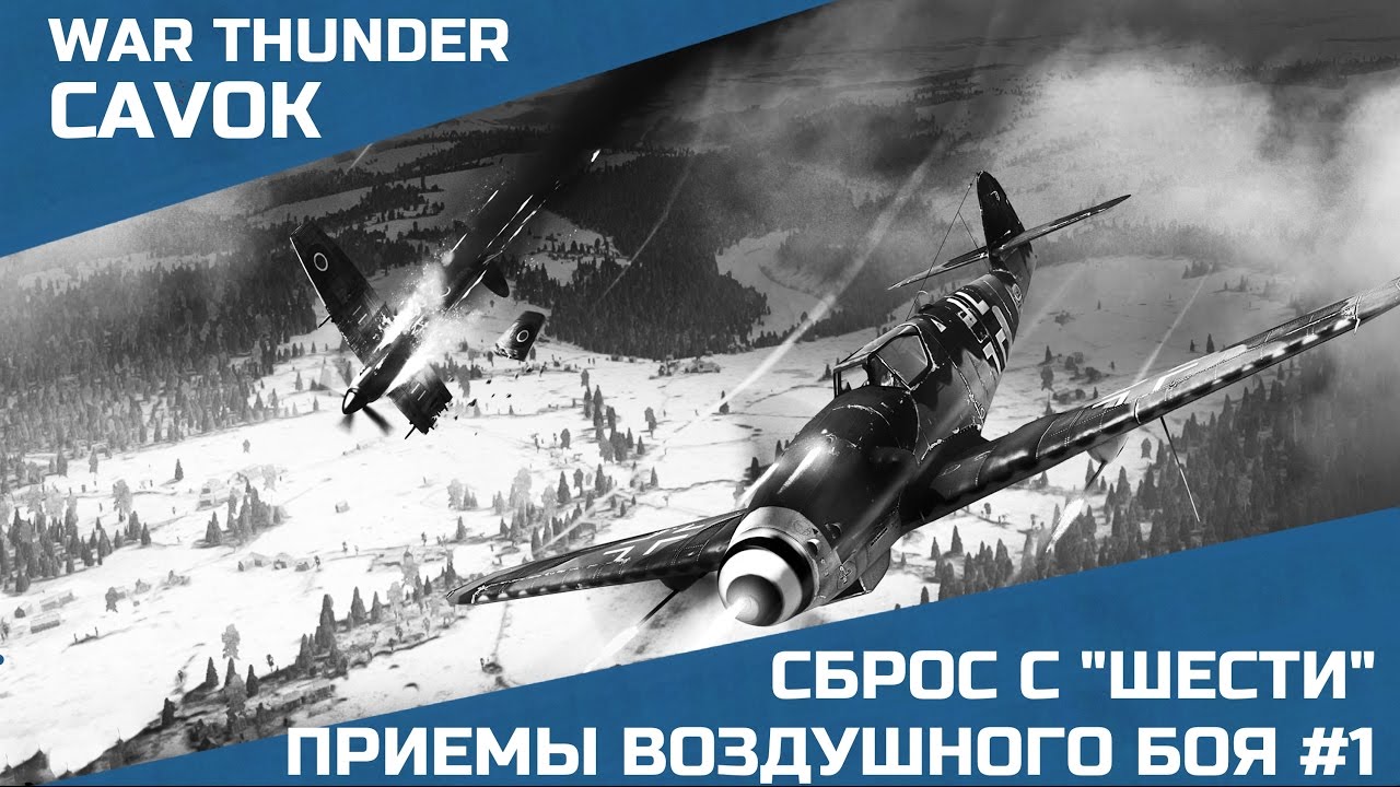 Приемы воздушного боя #1 | War Thunder | Оборонительные приемы