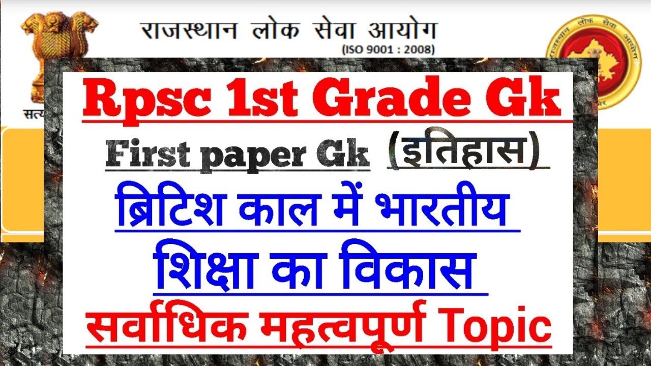 Rpsc 1st Grade Gk History ( ब्रिटिश काल में भारतीय शिक्षा का विकास) by Dr.Ajay Choudhary