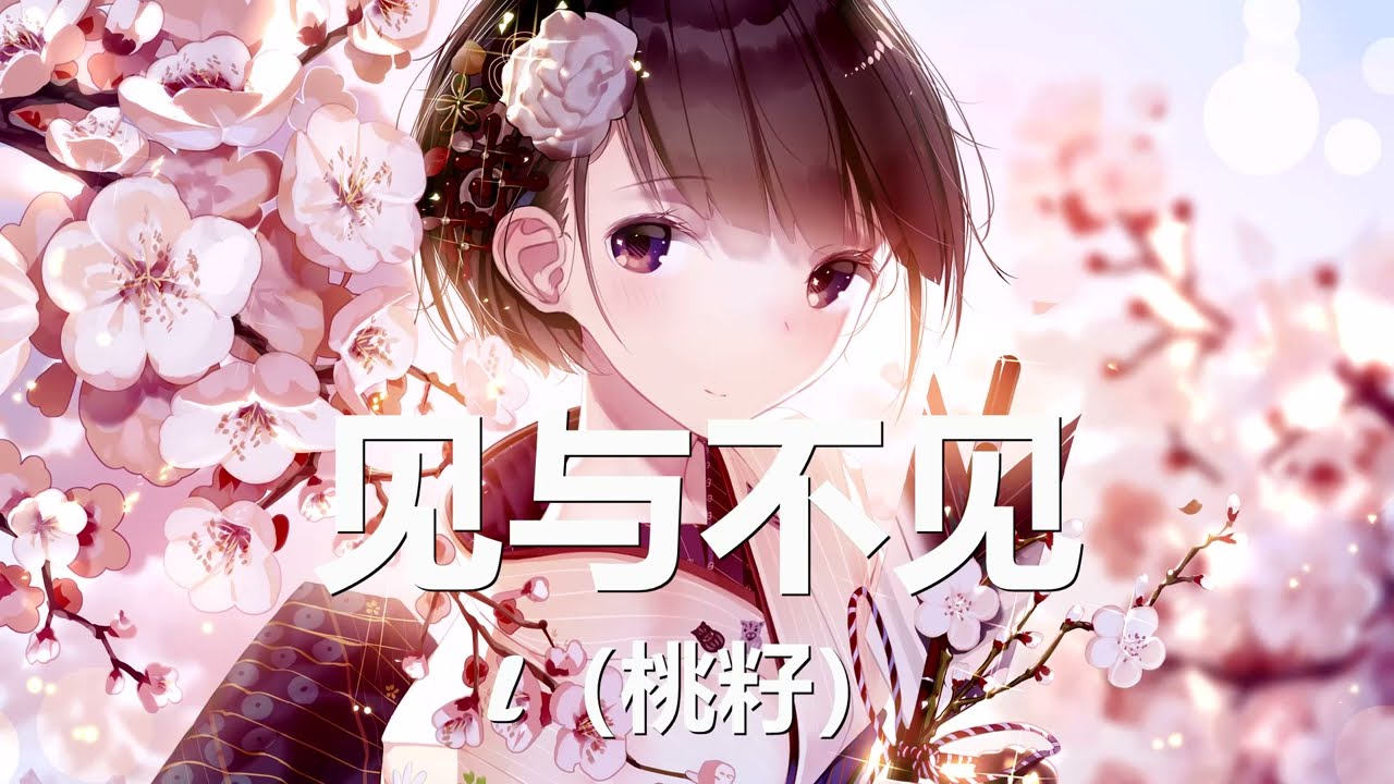 L(桃籽) - 见与不见 (歌词) 💗♫