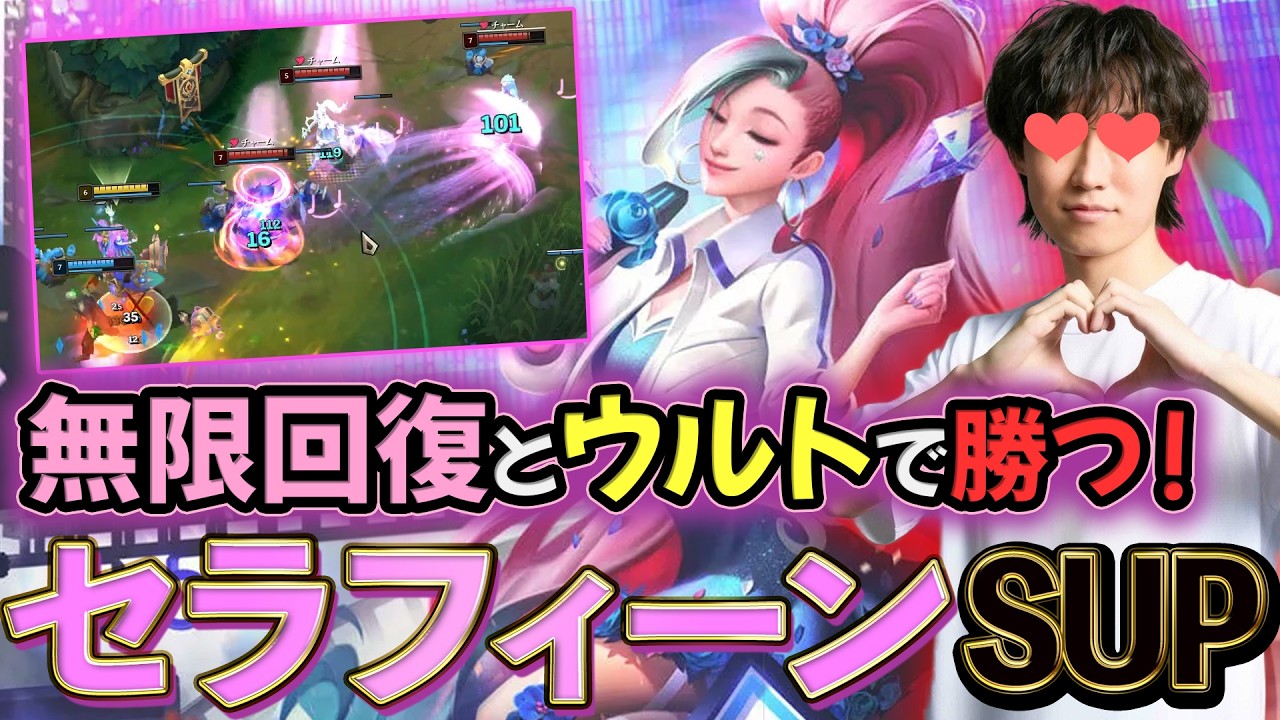 セラフィーンSUPで味方を勝ちに導くアンコール！hetelセラフィーンは一味違う【#LoL / 配信切り抜き /#leagueoflegends / #SUP 】