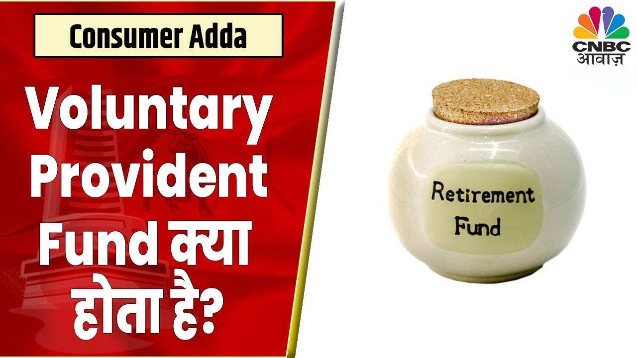 Voluntary Provident Fund: VPF में निवेश से होता है Tax Benefits भी ? PPF, EPF से कितना है अलग?