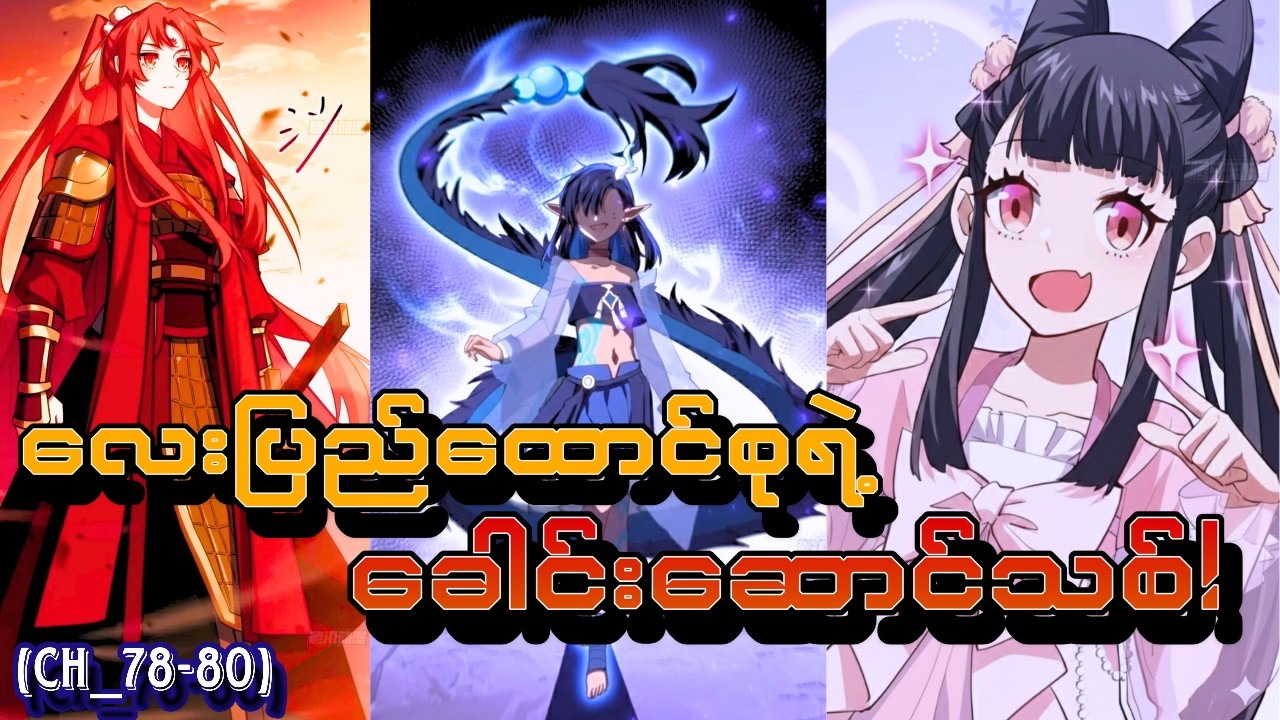 မြင့်မြတ်ခန္ဒာကိုယ်နဲ့မောင်OP(Ch_78-80)#manhwa