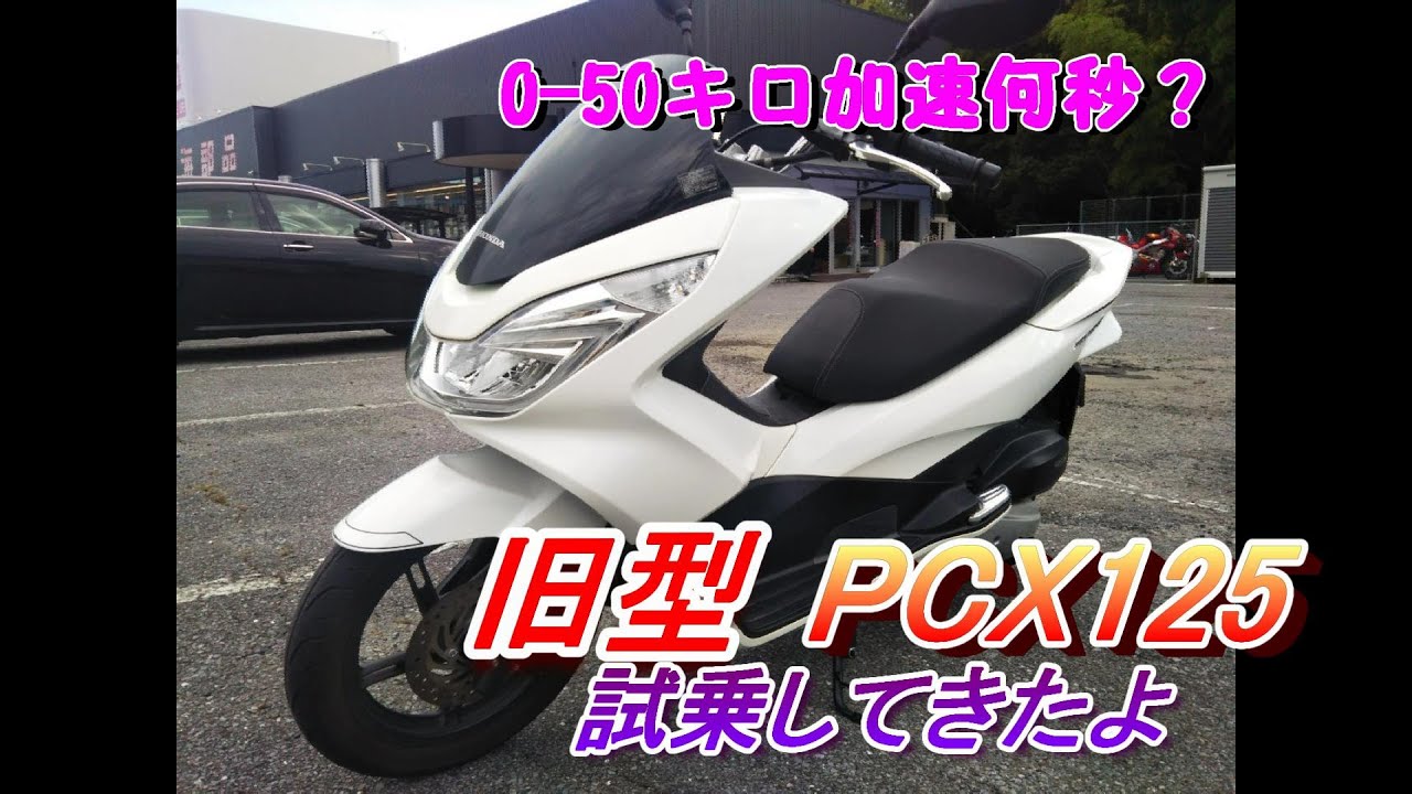 「試乗」ＰＣＸ125（2型 JF56）0-50キロ加速何秒？　足付きは？　新型に乗った後にじっくり旧型を乗ってみた！