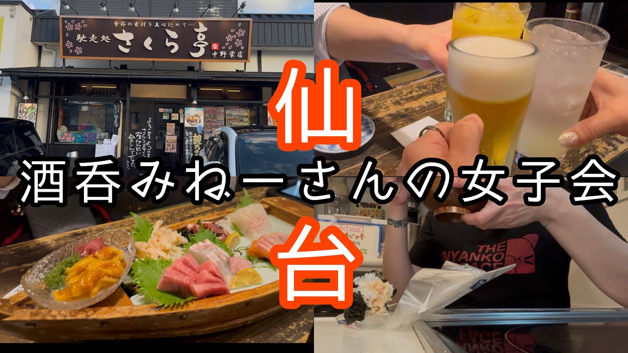 【仙台宮城野区】女子会トークと酒！２軒ハシゴ酒してきたよ！【酒呑み主婦のblog】