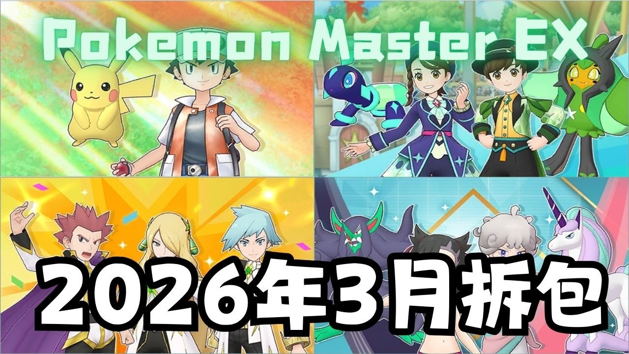 【Pokémon Masters EX】 2026年3月份更新! 官方30周年會出乜嘢拍組!! 免費200抽!! #pokemonmasters #寶可夢大師
