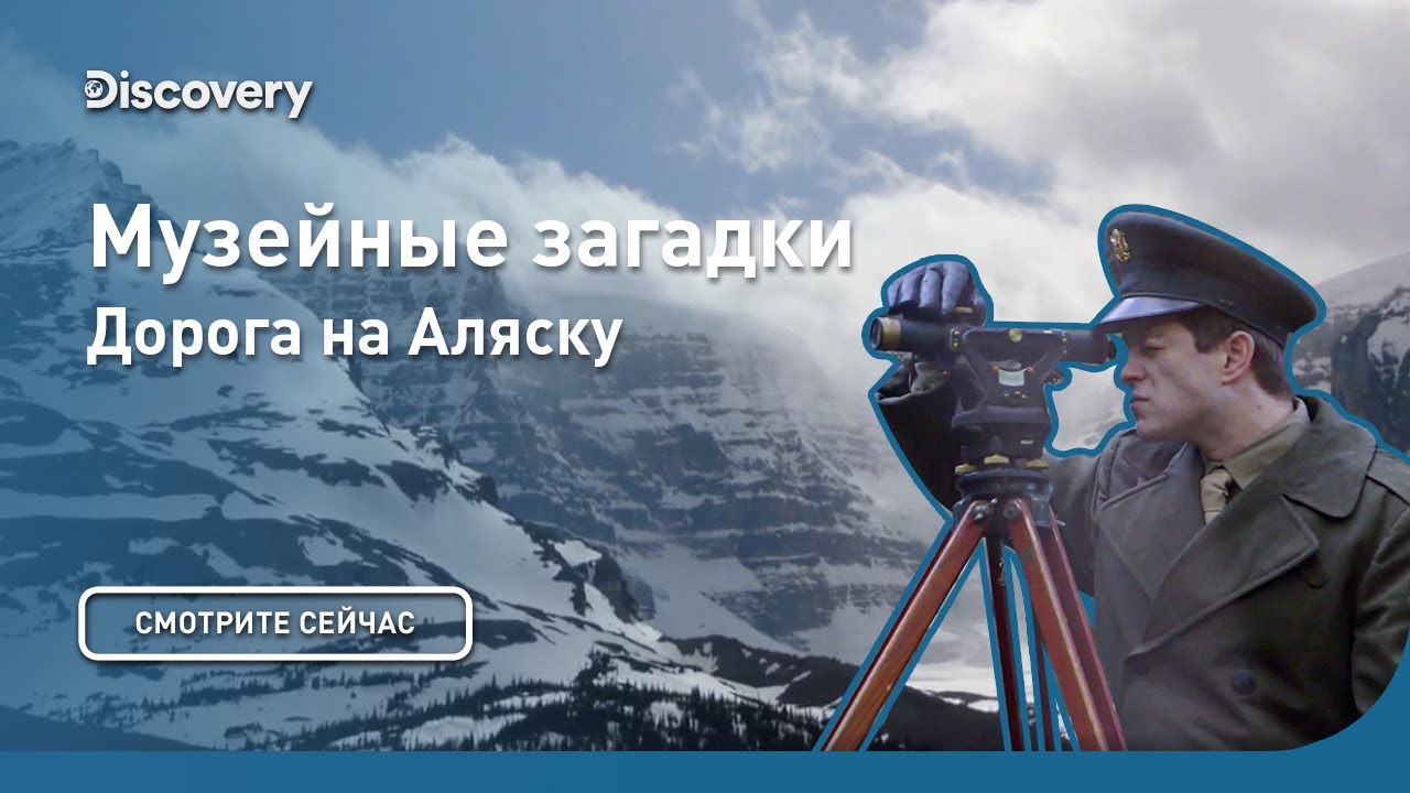 Дорога на Аляску | Музейные загадки | Discovery