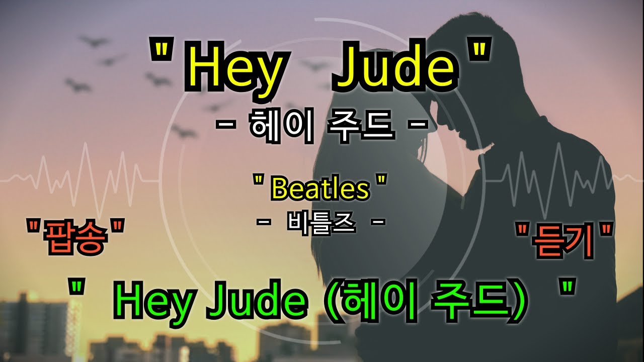 [풀영상] Hey Jude - The Beatles [헤이 주드 - 더 비틀즈] [가사 번역] [팝송 영어 공부]