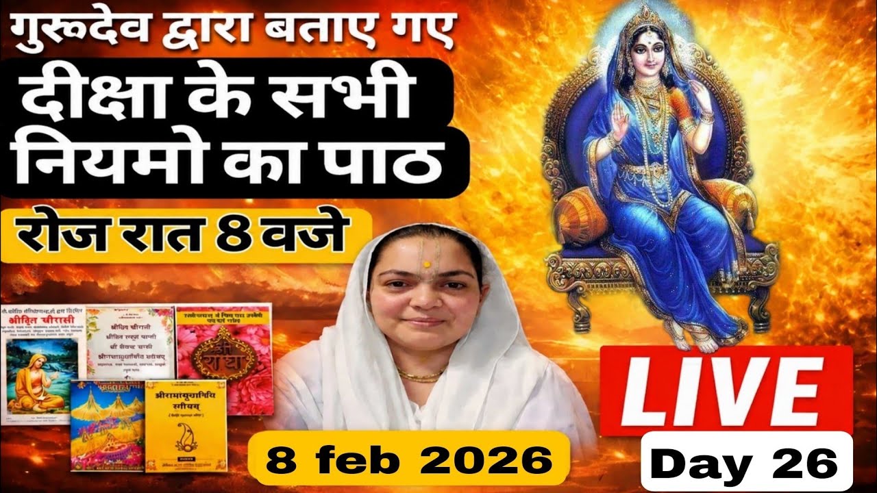 LIVE गुरुदेव द्वारा बताए गए दीक्षा के सभी नियमों का पाठ हर रोज शाम 8 बजे LIVE🪷06-02-26🪷Day 24#radha