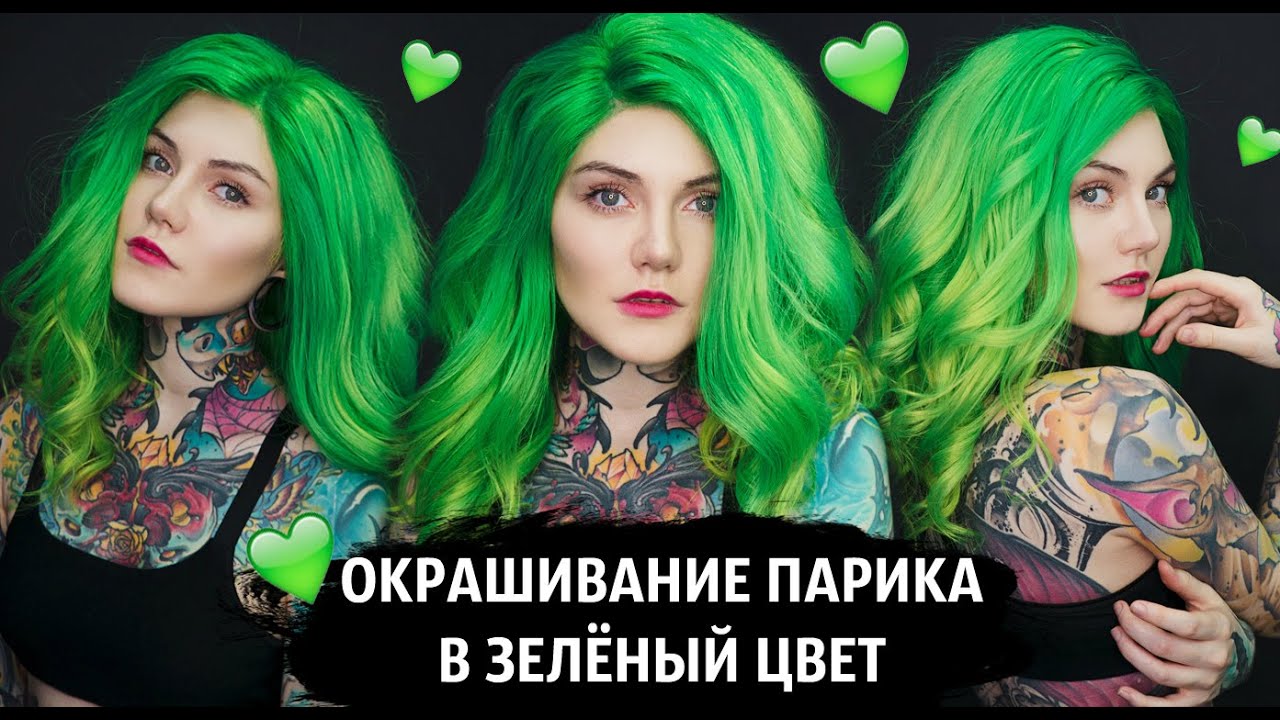 Окрашивание парика в ЗЕЛЁНЫЙ цвет