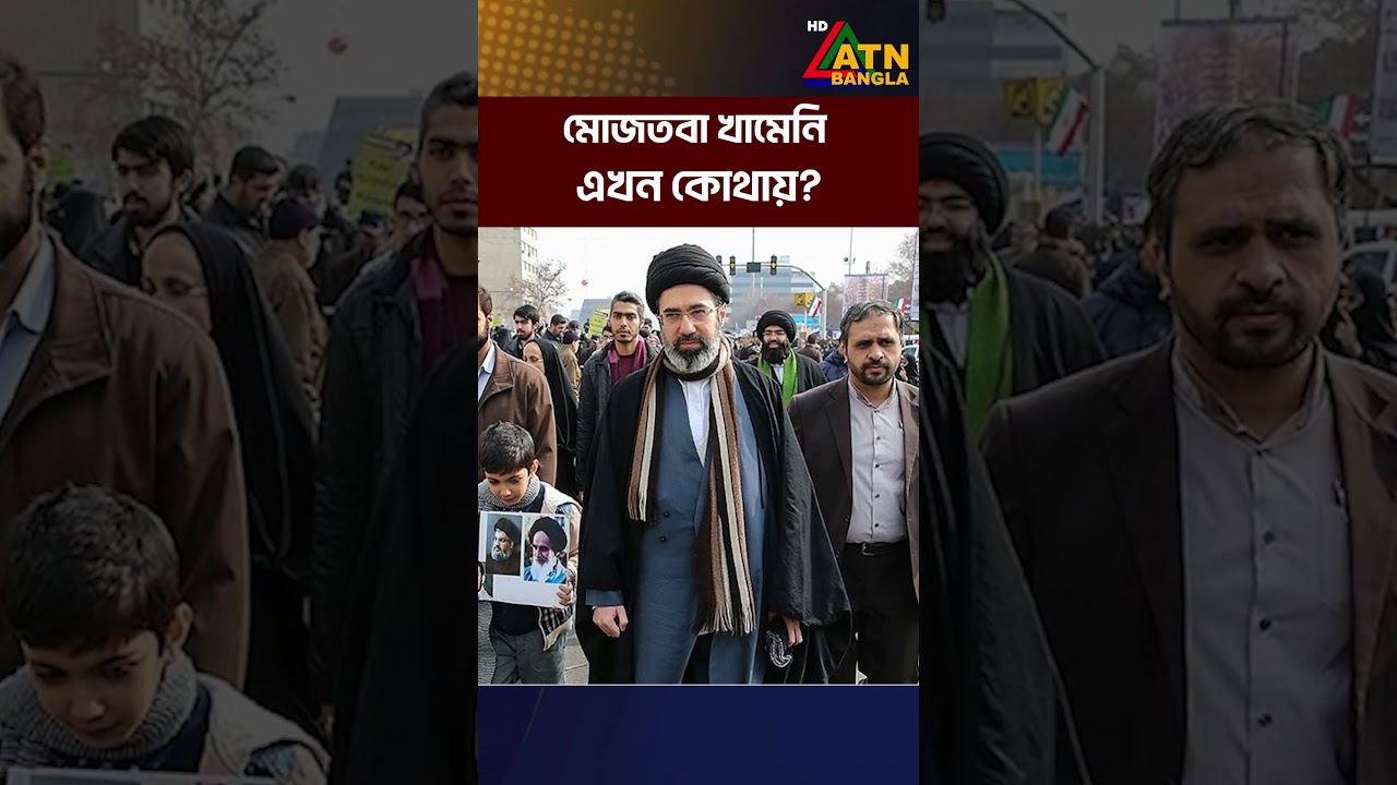 মোজতবা খামেনি এখন কোথায়? | Mojtaba Khamenei | ATN Bangla News