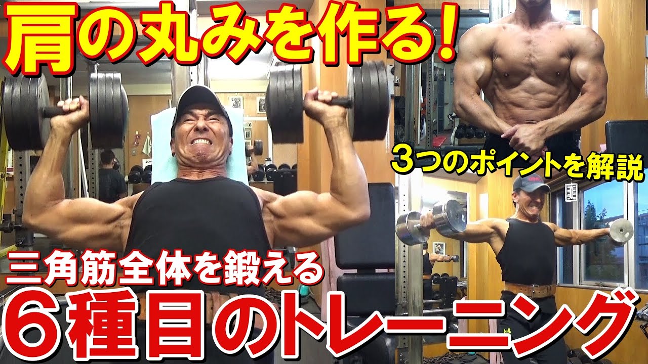 【筋トレ】肩の丸みを作る3つのポイントを解説！6種目で三角筋全体を鍛える減量期のトレーニング