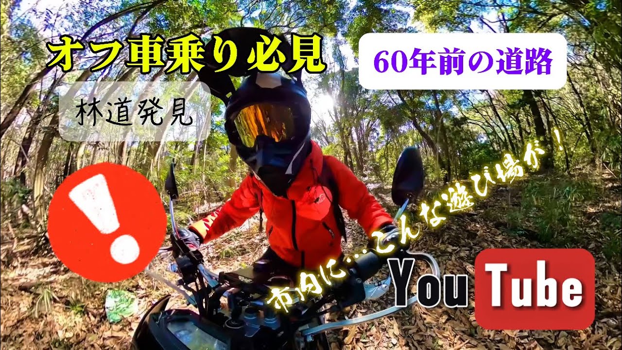 自宅から10分！オフ車で遊べる廃道見つけた 240FPSオックン kawasaki KLX230
