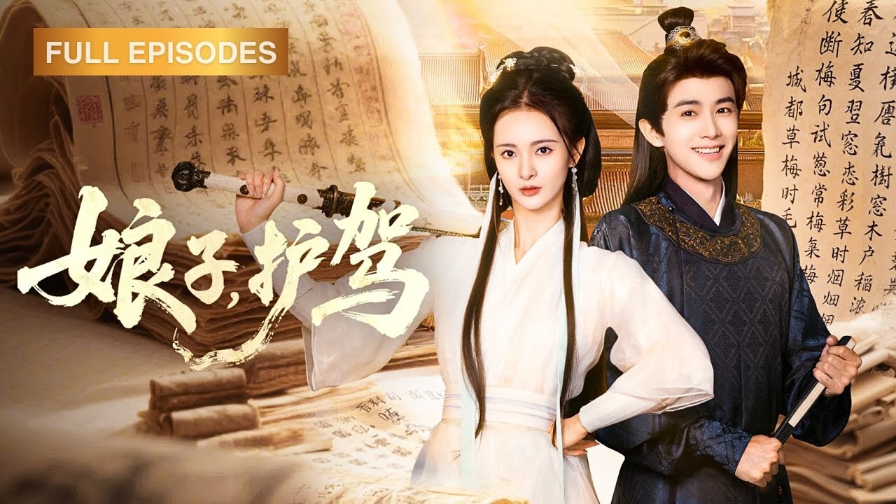 首播新劇🔥《娘子，護駕》政法高材生魂穿大理寺卿傻兒子，靠系統秒破奇案震驚朝野！當幕後黑手操縱皇權──他一手握法典一手摟劍仙娘子：陛下，該審你了！#短劇 #最火短劇 #MiniDrama