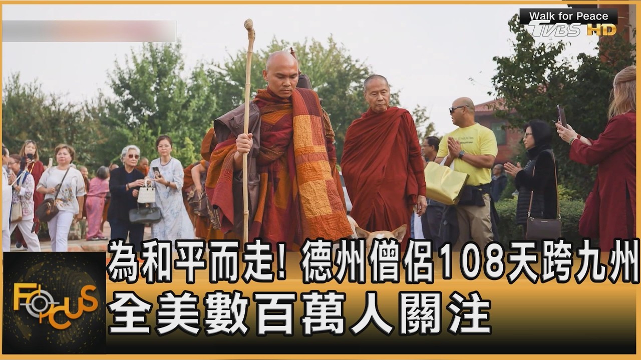 為和平而走! 德州僧侶108天跨九州 全美數百萬人關注｜方念華｜FOCUS全球新聞20260211 @TVBSNEWS01
