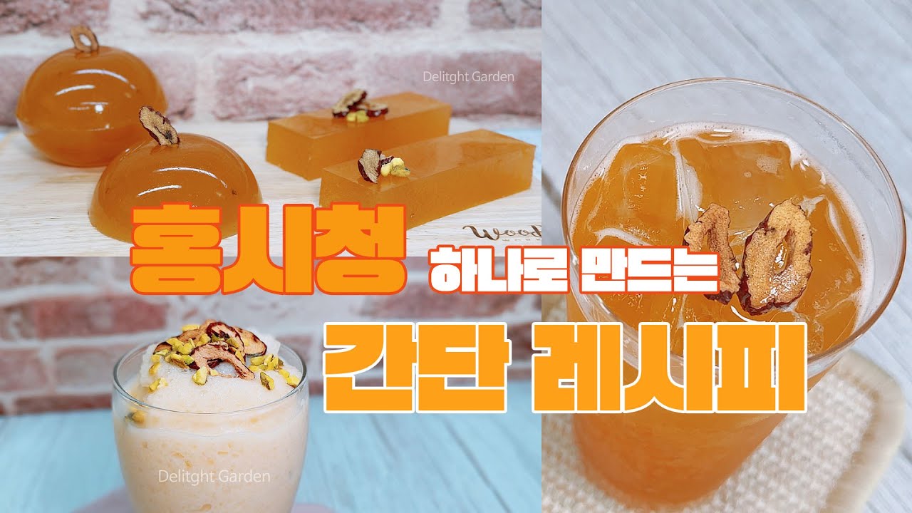 홍시청으로 양갱을 만들수있다? 집에서 만드는 초간단 홍시양갱 레시피&홍시음료 레시피