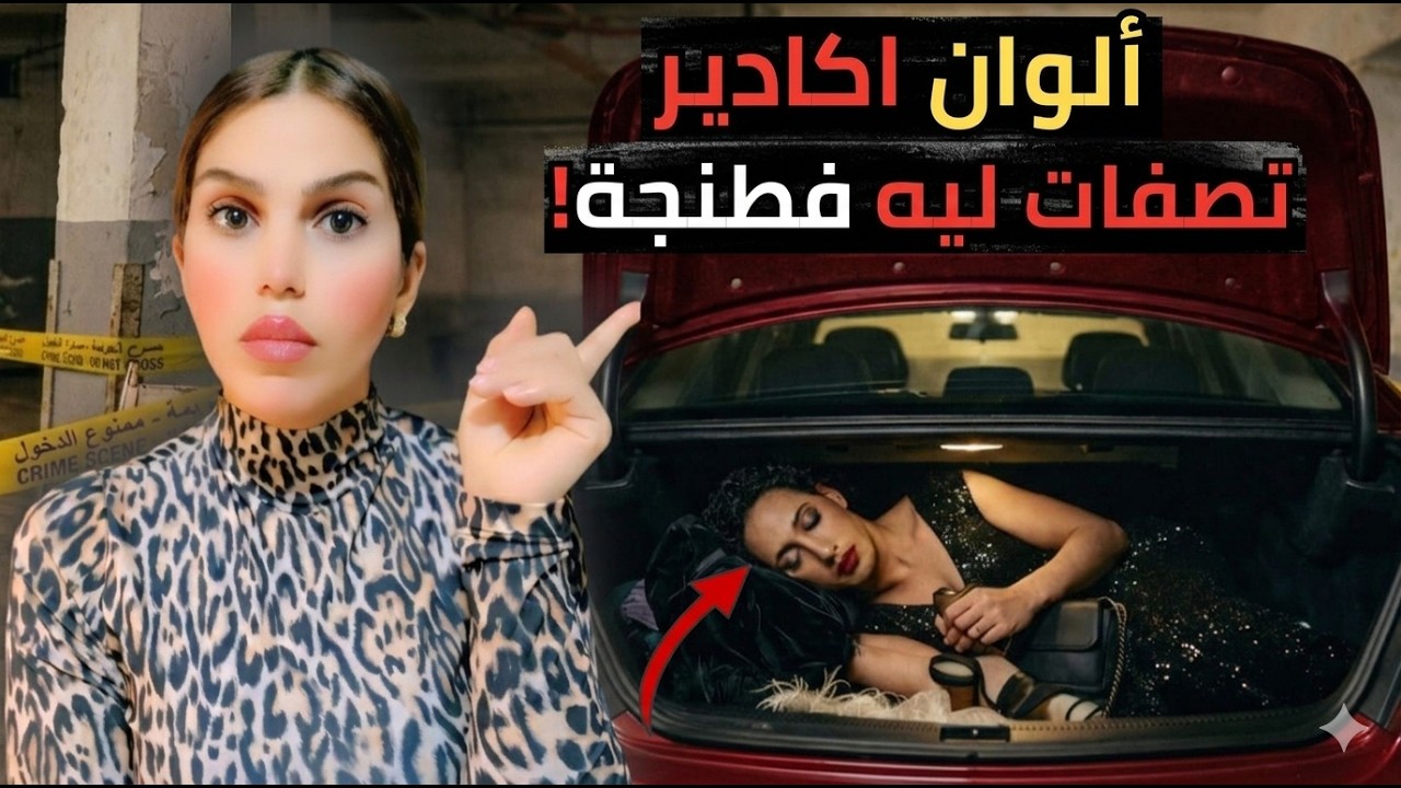 قصة ايمن الوان🌈 اكادير  الصادمة😱 شكون صفاها ليه فطنجة وكيفاش حصل الجاني🕵️‍♀️ قصص مغربية واقعية