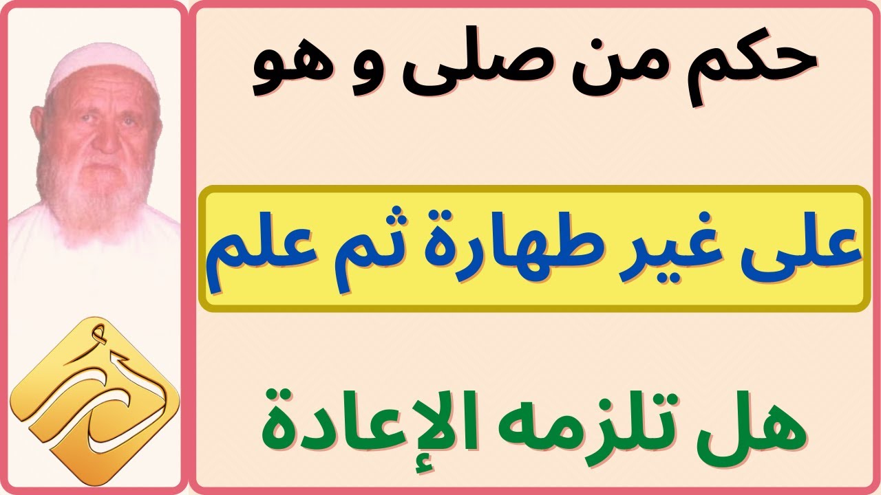 الشيخ الألباني حكم من صلى وهو على غير طهارة ثم علم هل تلزمه الإعادة
