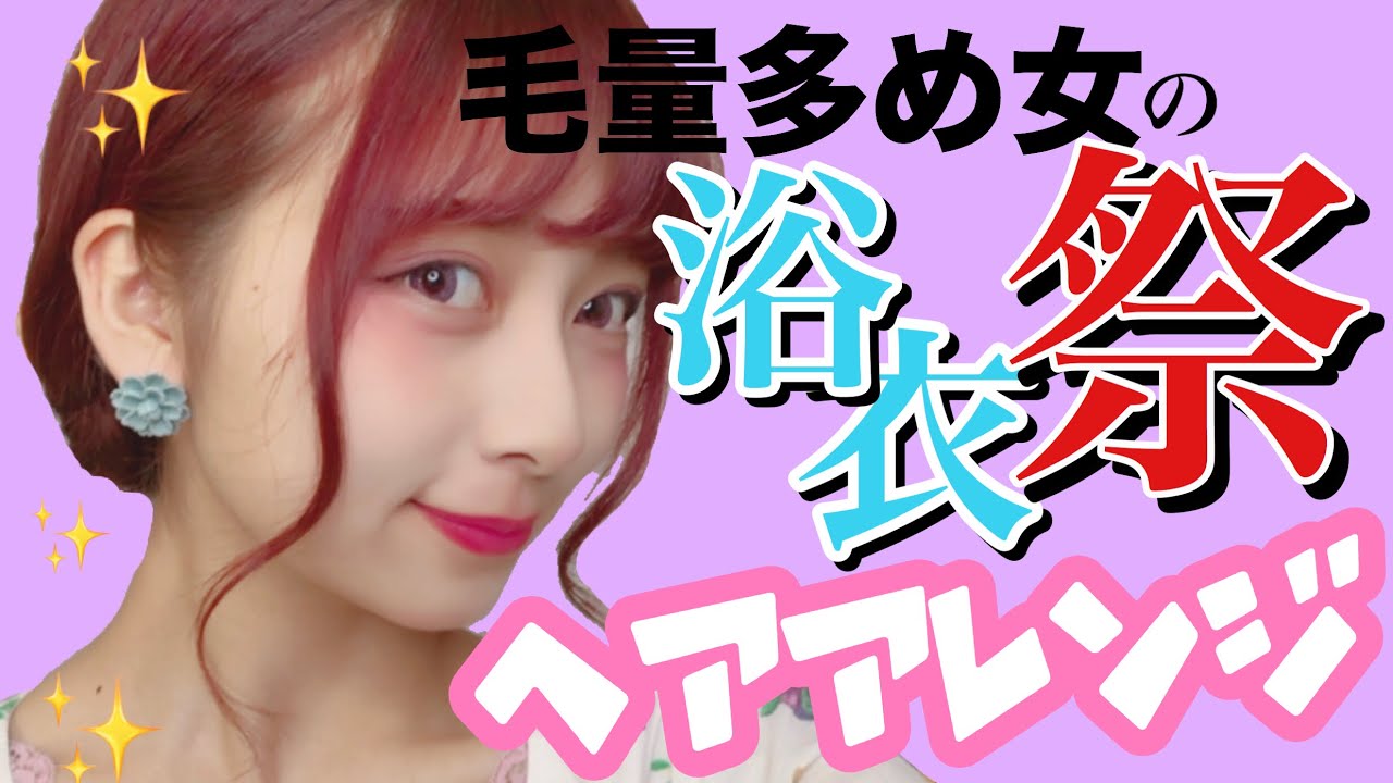 【超簡単】浴衣にぴったりお祭りヘアアレンジ！不器用さんでも絶対崩さない！すぐできる浴衣アレンジを紹介したよ！