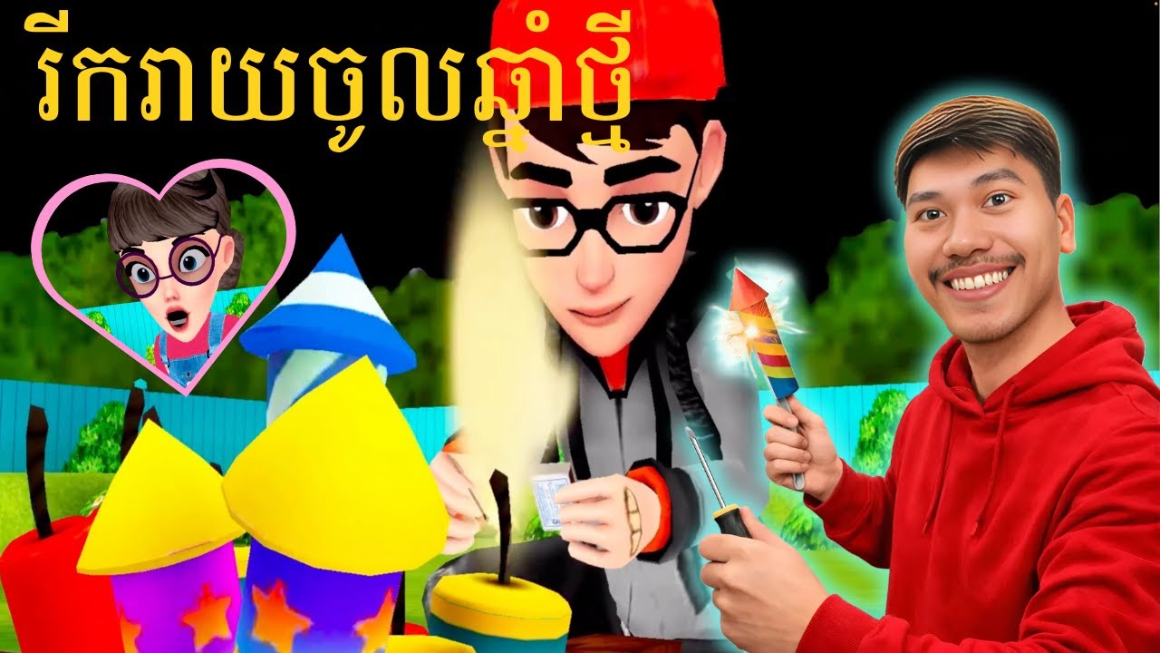 ប្រូNickអុចកាំជ្រួចឆ្លងឆ្នាំខុសបច្ចេកទេស🧨🤣​ | Nick & Tani : Funny Story (វគ្គ ​06)