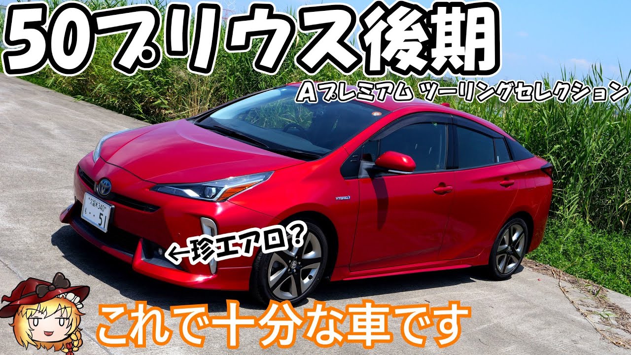 【実用的で】50系プリウスを買ったので紹介【楽な車】