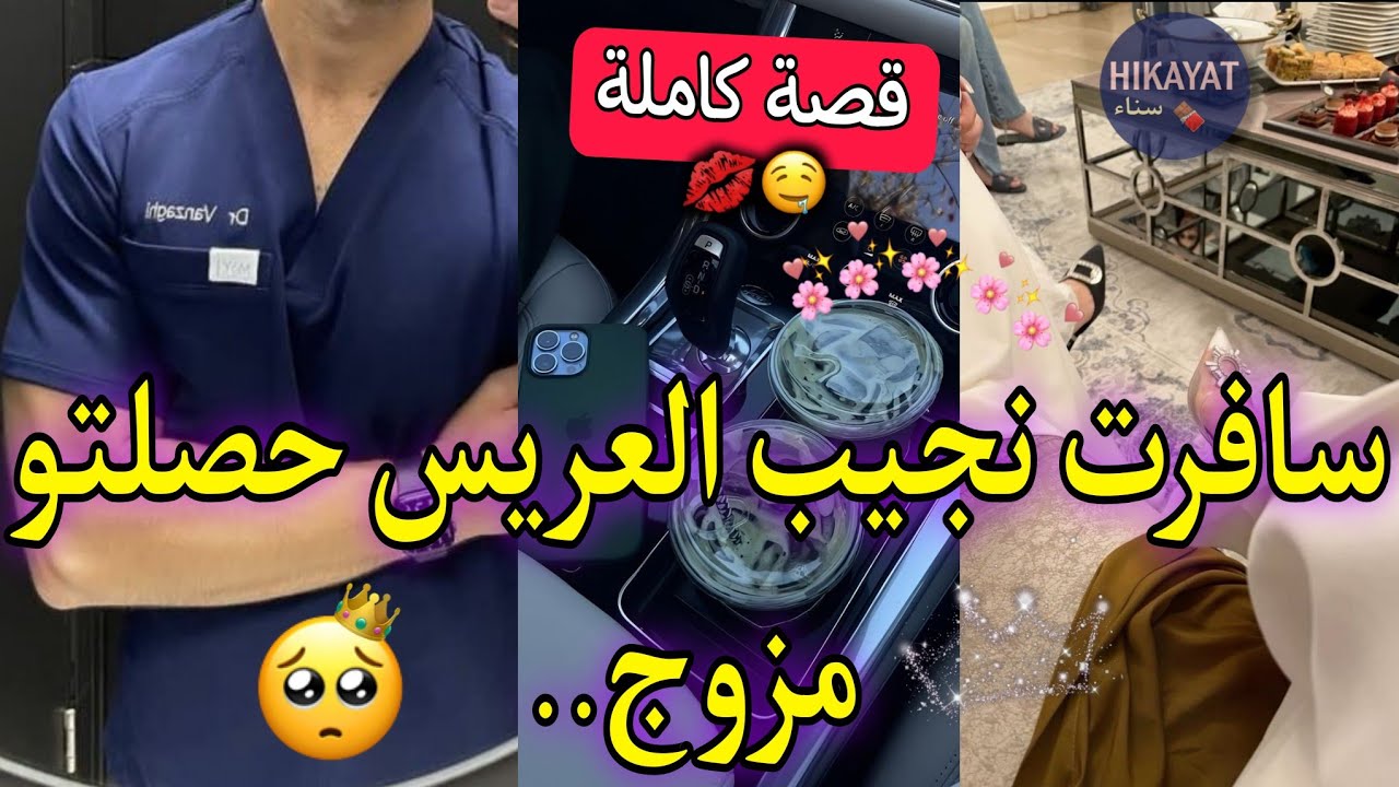 رحلة البحث عن زوج مثالي👰🏻‍♀️الدكتور الوسيم💘و البايرة التيتيزة💅🏻حصلتوا مزوج شوهتو🥰تلاقينا فعرس وشدني