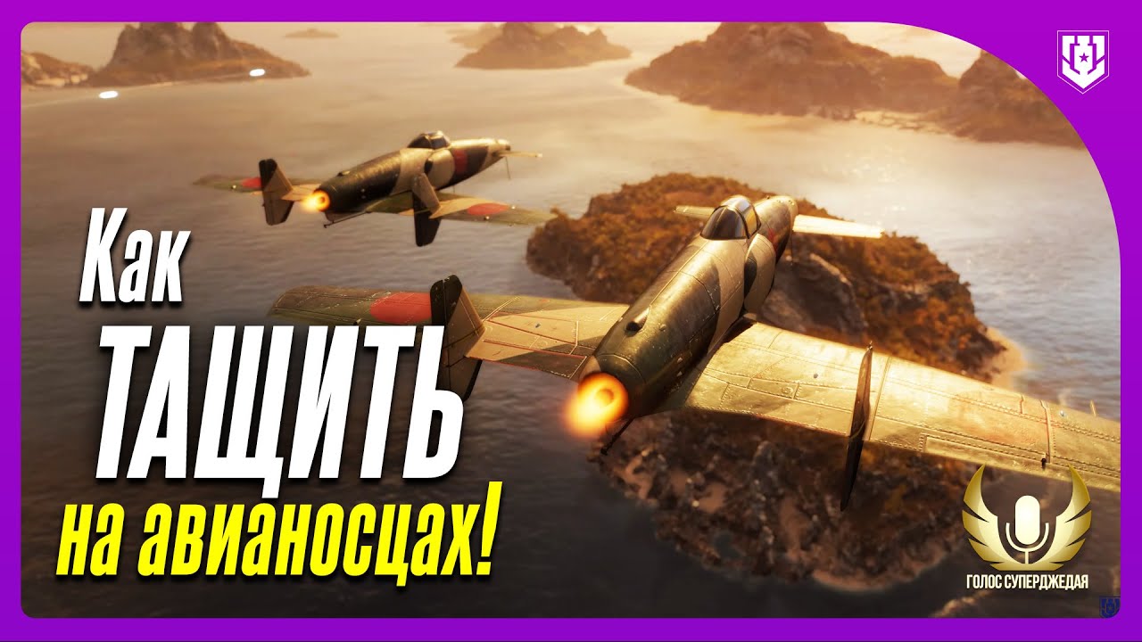 💥 КАК БЫСТРО И ОЩУТИМО УЛУЧШИТЬ СВОЮ ИГРУ НА АВИАНОСЦАХ МИРА КОРАБЛЕЙ! ⚓ КРУТОЙ БОЙ + АНОНС