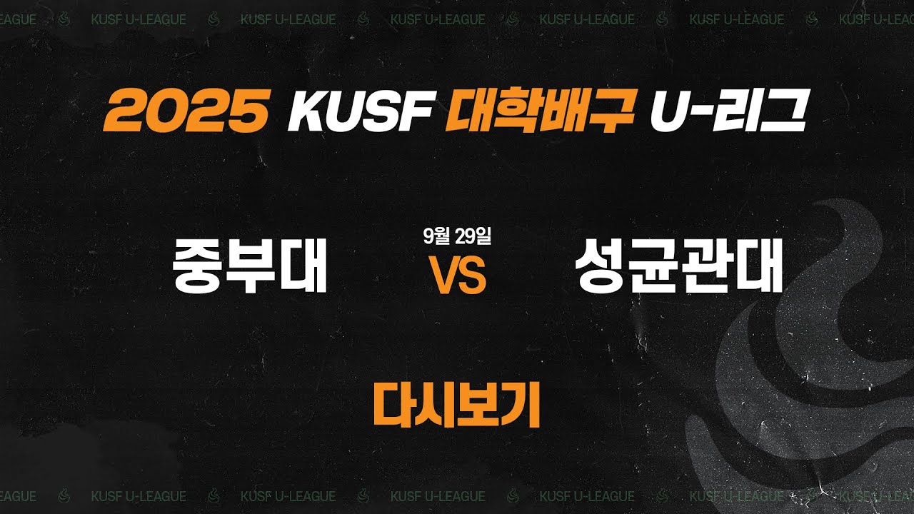 [다시보기] 중부대 vs 성균관대(9.29) 2025 KUSF 대학배구 U-리그