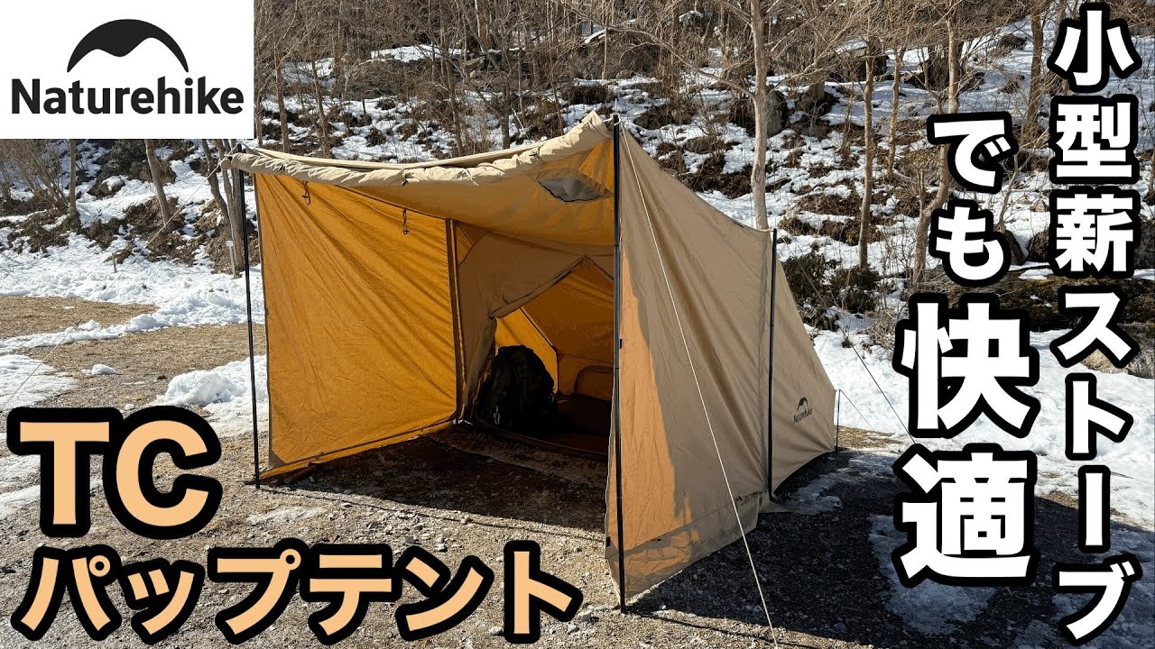 【Naturehike】快適すぎる！小型薪ストーブでも暖かい変幻自在のTCパップテント
