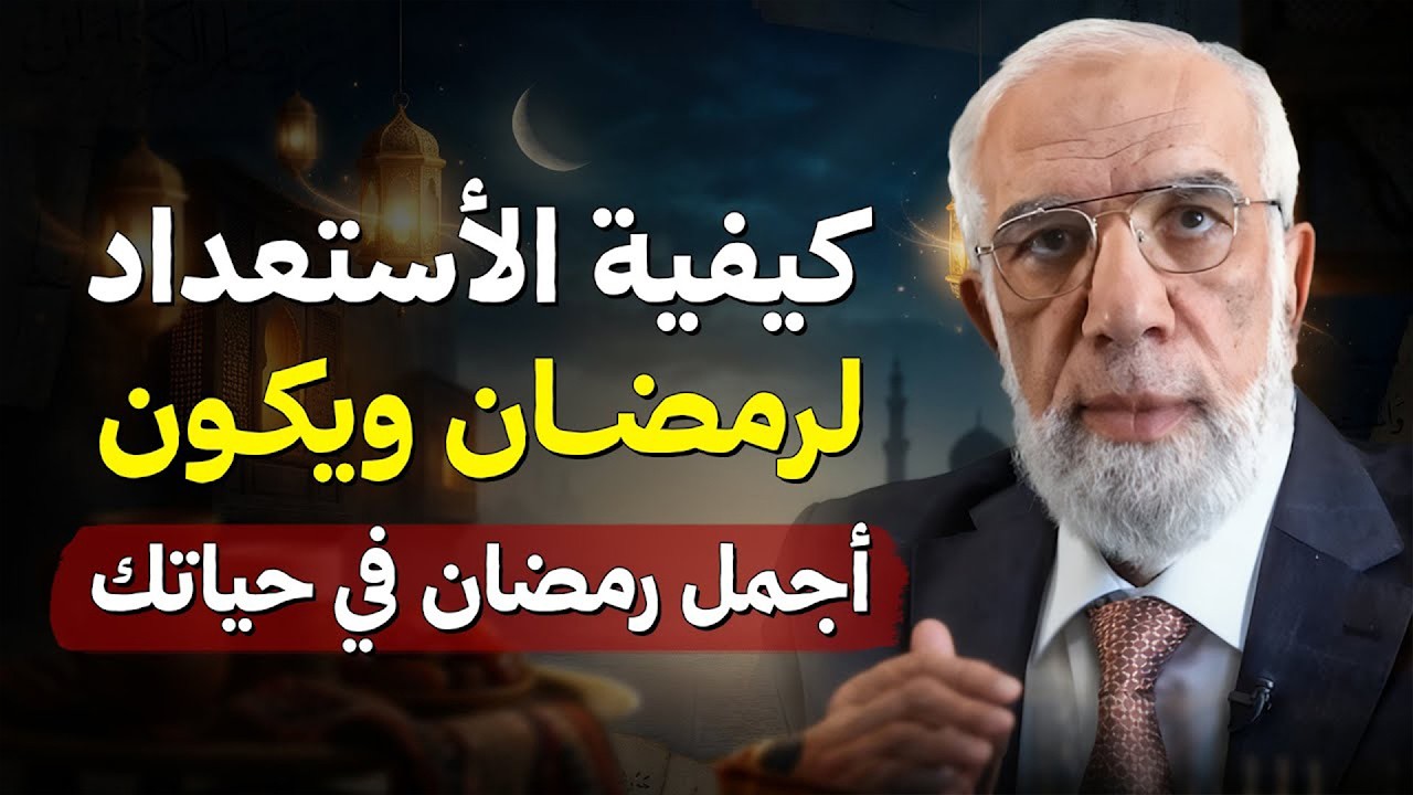 الاستعداد لرمضان… هكذا تعيش أجمل رمضان في حياتك | الشيخ عمر عبد الكافي